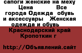 сапоги женские на меху. › Цена ­ 2 900 - Все города Одежда, обувь и аксессуары » Женская одежда и обувь   . Краснодарский край,Кропоткин г.